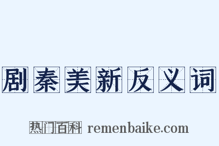 剧秦美新反义词是什么意思的图片